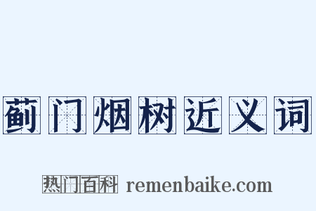 蓟门烟树近义词是什么意思的图片